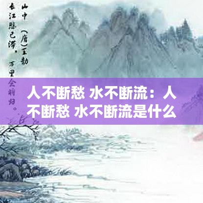 人不断愁 水不断流：人不断愁 水不断流是什么歌 