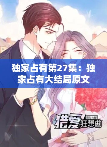 独家占有第27集：独家占有大结局原文 