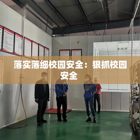 落实落细校园安全：狠抓校园安全 