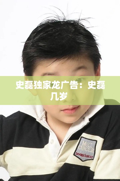 史磊独家龙广告：史磊几岁 