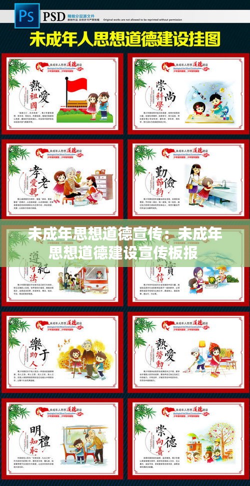 未成年思想道德宣传：未成年思想道德建设宣传板报 