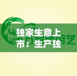 独家生意上市：生产独家产品的上市公司 