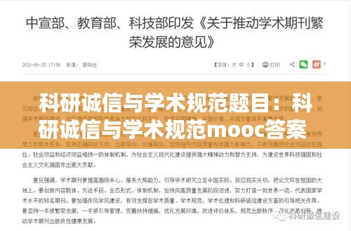 科研诚信与学术规范题目：科研诚信与学术规范mooc答案 