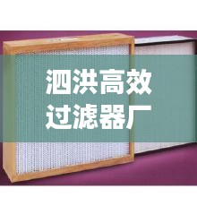 泗洪高效过滤器厂家：超高效过滤器厂家 