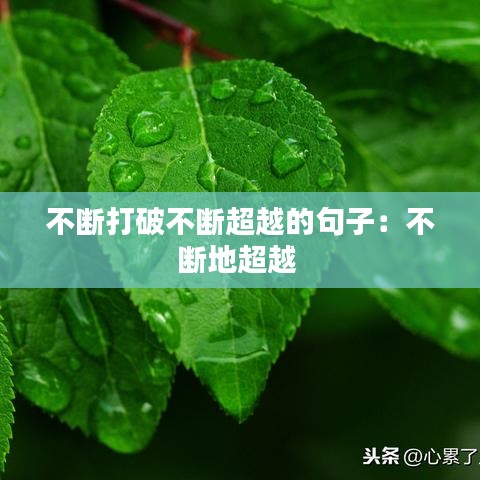 不断打破不断超越的句子：不断地超越 