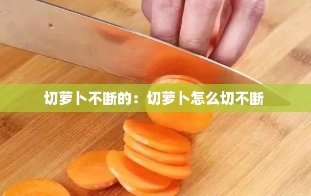 切萝卜不断的：切萝卜怎么切不断 
