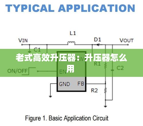 老式高效升压器：升压器怎么用 