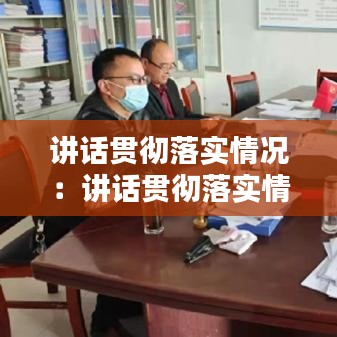 讲话贯彻落实情况：讲话贯彻落实情况自查报告 