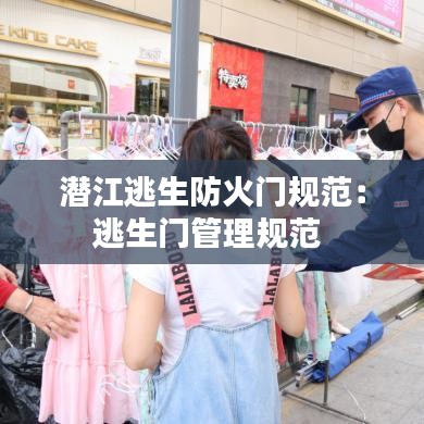 潜江逃生防火门规范：逃生门管理规范 