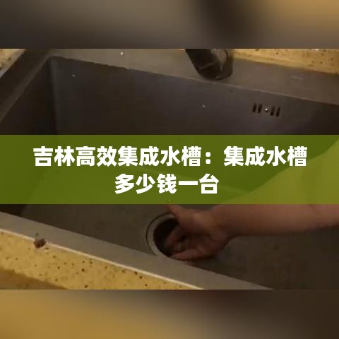 吉林高效集成水槽：集成水槽多少钱一台 