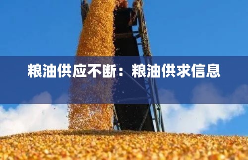 粮油供应不断：粮油供求信息 