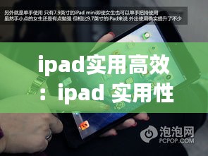 ipad实用高效：ipad 实用性 