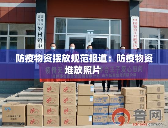 防疫物资摆放规范报道：防疫物资堆放照片 