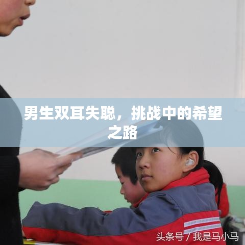 男生双耳失聪，挑战中的希望之路