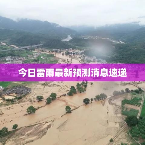 今日雷雨最新预测消息速递