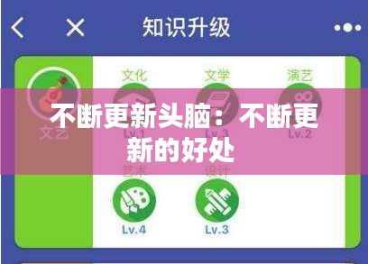 不断更新头脑：不断更新的好处 