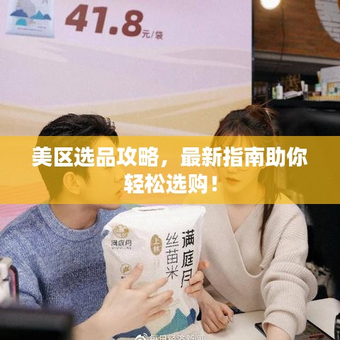 美区选品攻略，最新指南助你轻松选购！