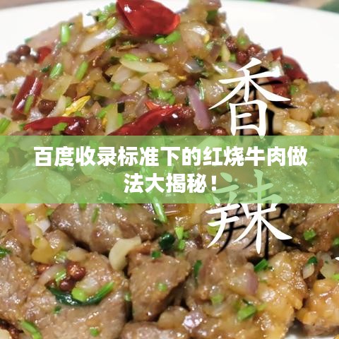 百度收录标准下的红烧牛肉做法大揭秘！
