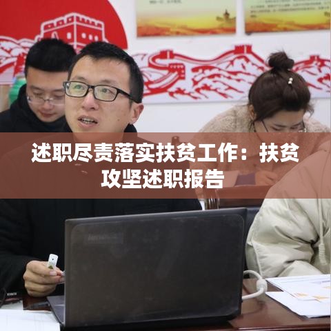 述职尽责落实扶贫工作：扶贫攻坚述职报告 
