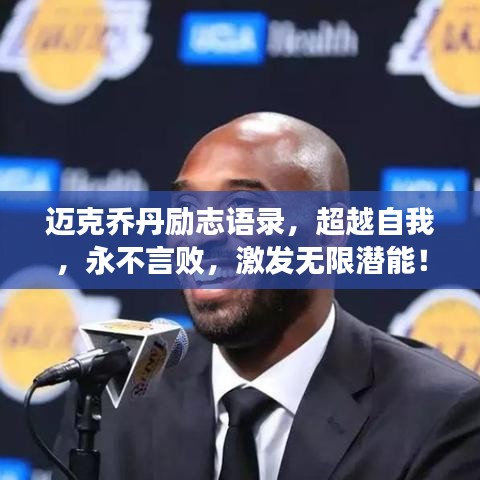 迈克乔丹励志语录，超越自我，永不言败，激发无限潜能！