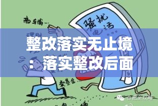 整改落实无止境：落实整改后面一句是什么 