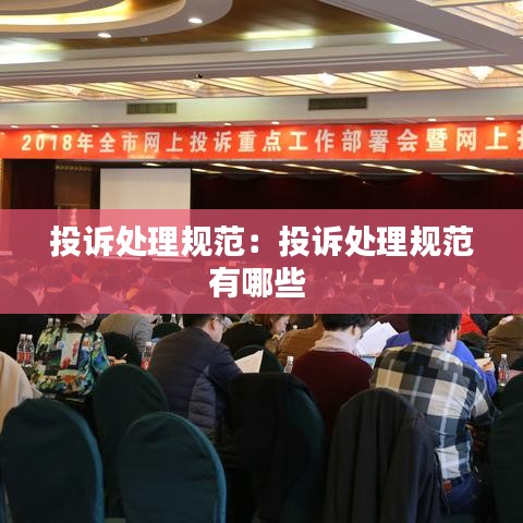 投诉处理规范：投诉处理规范有哪些 