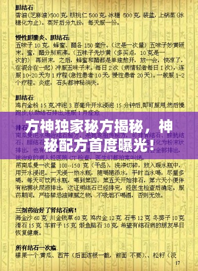 方神独家秘方揭秘，神秘配方首度曝光！