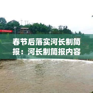 春节后落实河长制简报：河长制简报内容 