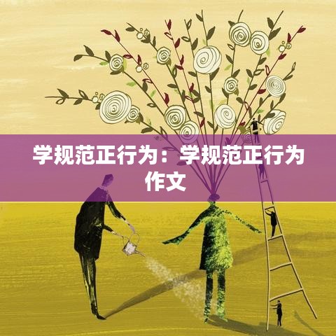 学规范正行为：学规范正行为作文 