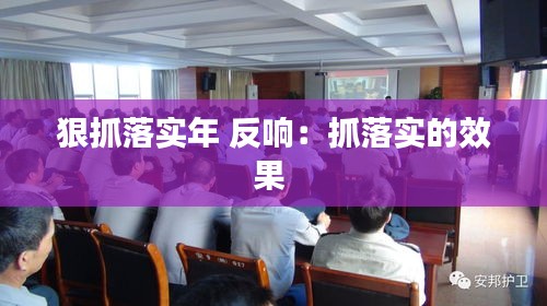 狠抓落实年 反响：抓落实的效果 
