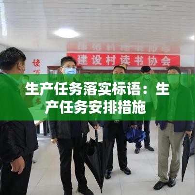 生产任务落实标语：生产任务安排措施 