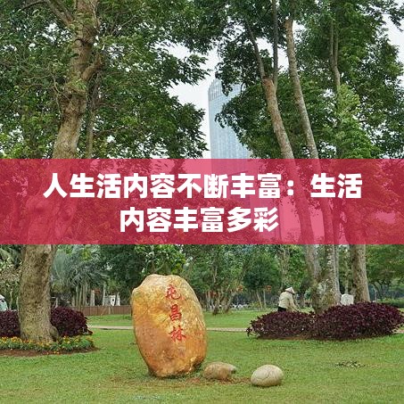 人生活内容不断丰富：生活内容丰富多彩 