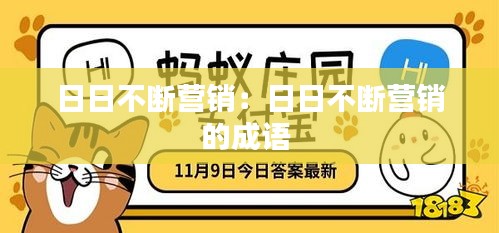 日日不断营销：日日不断营销的成语 