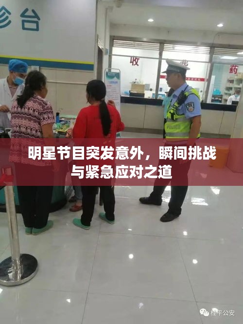 明星节目突发意外，瞬间挑战与紧急应对之道