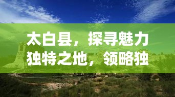 太白县，探寻魅力独特之地，领略独特风采