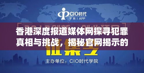 香港深度报道媒体网探寻犯罪真相与挑战，揭秘官网揭示的真相之路
