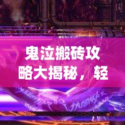 鬼泣搬砖攻略大揭秘，轻松获取资源，助力畅游游戏世界！