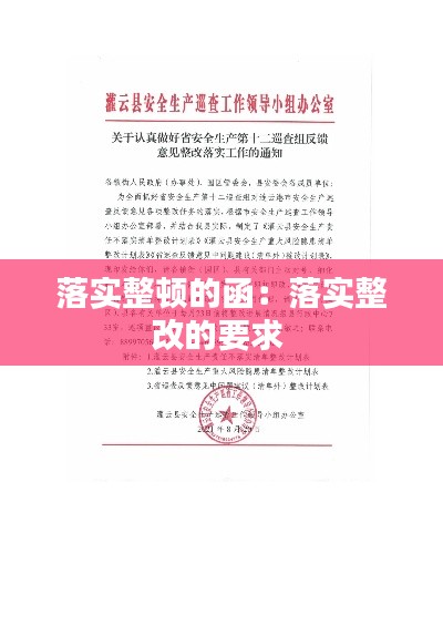 落实整顿的函：落实整改的要求 