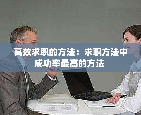 高效求职的方法：求职方法中成功率最高的方法 