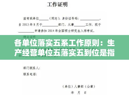 各单位落实五系工作原则：生产经营单位五落实五到位是指什么 