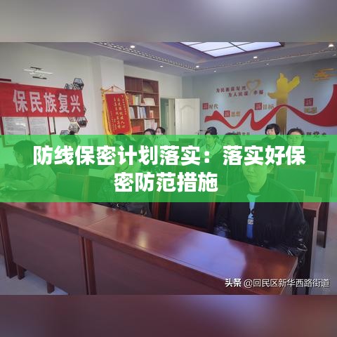 防线保密计划落实：落实好保密防范措施 