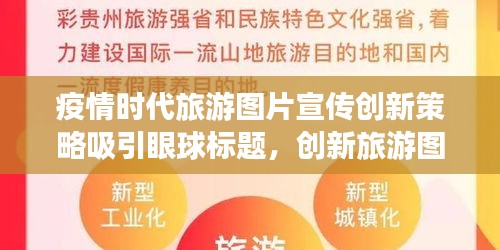 疫情时代旅游图片宣传创新策略吸引眼球标题，创新旅游图片宣传，引领疫情时代旅游新风尚！