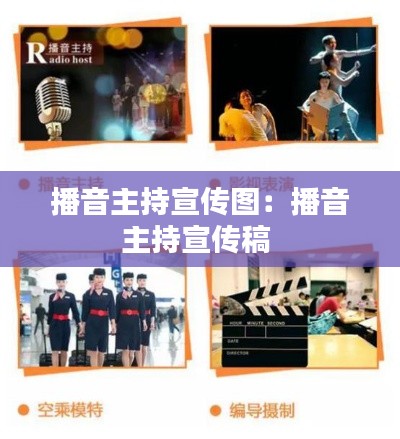 播音主持宣传图：播音主持宣传稿 