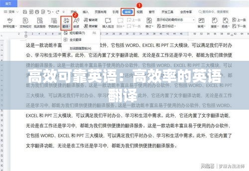 高效可靠英语：高效率的英语翻译 
