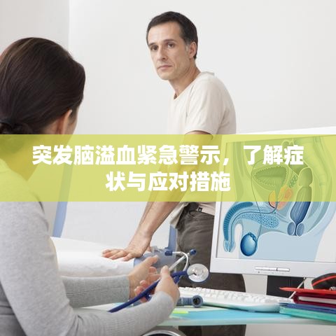 突发脑溢血紧急警示，了解症状与应对措施