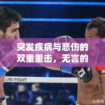 突发疾病与悲伤的双重重击，无言的痛楚