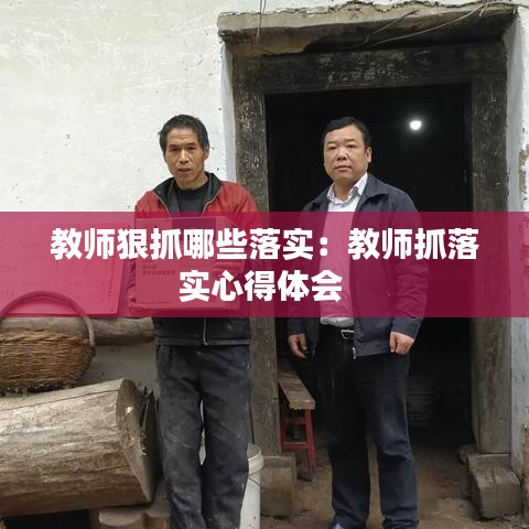 教师狠抓哪些落实：教师抓落实心得体会 