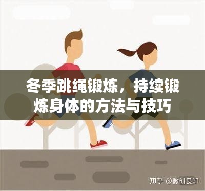 冬季跳绳锻炼，持续锻炼身体的方法与技巧