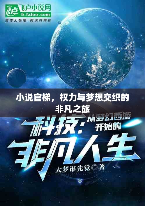 小说官梯，权力与梦想交织的非凡之旅