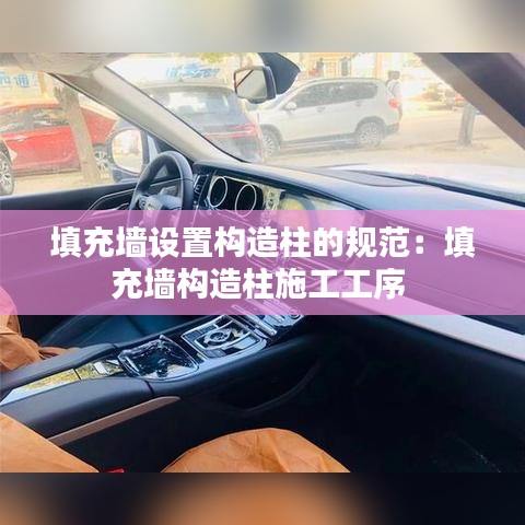 填充墙设置构造柱的规范：填充墙构造柱施工工序 